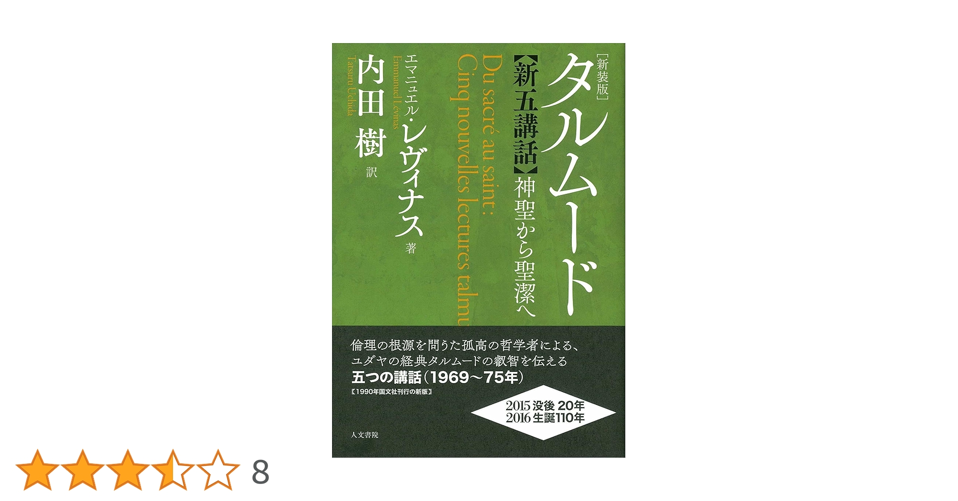 タルムード新五講話 新装版: 神聖から聖潔へ | エマニュエル