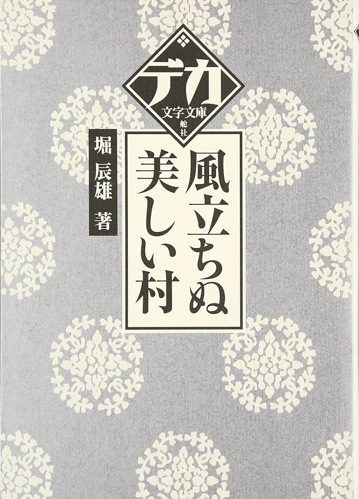Amazon.co.jp: 風立ちぬ/美しい村 (デカ文字文庫) : 堀 辰雄: 本