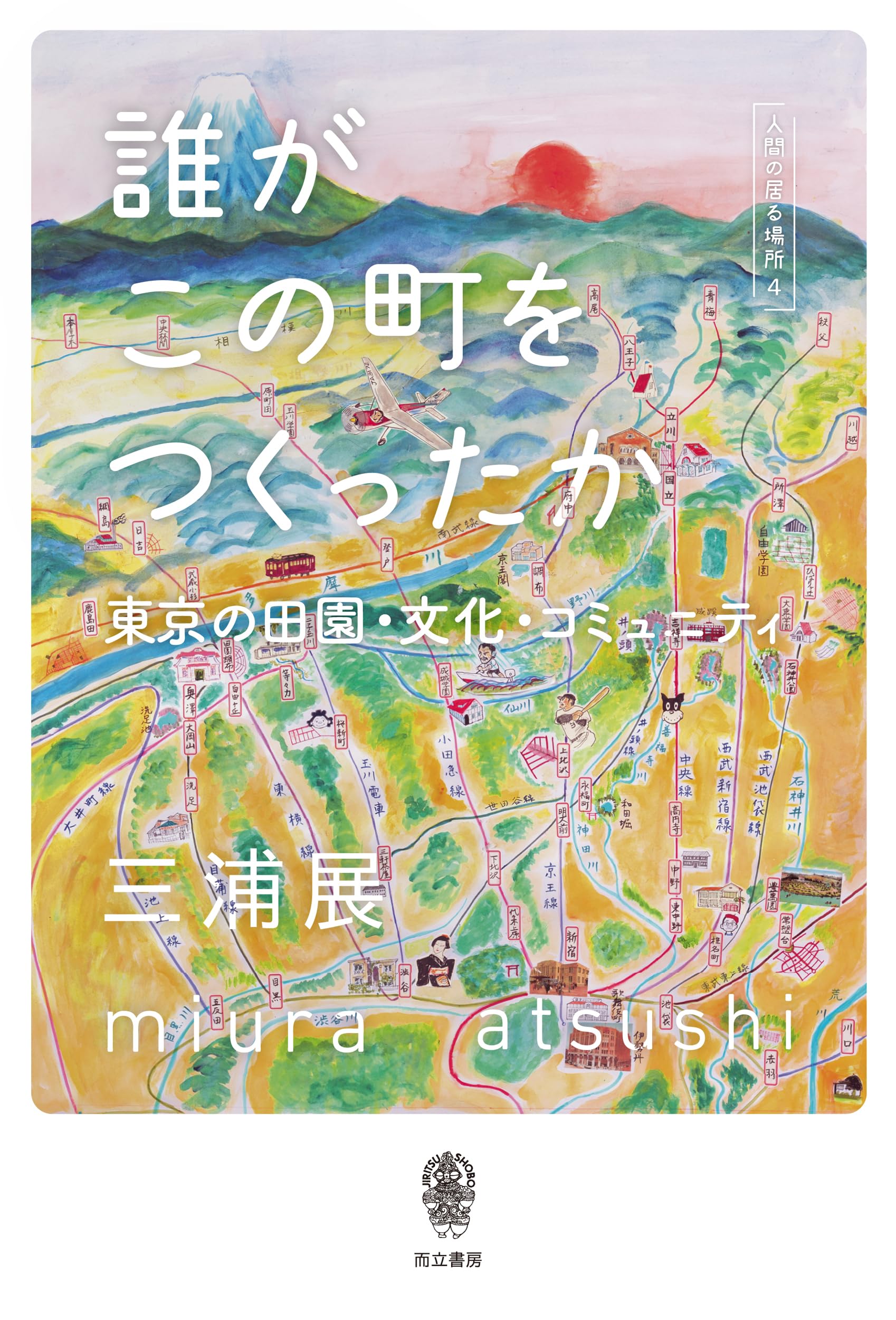 誰がこの町をつくったか | 三浦 展 |本 | 通販 | Amazon