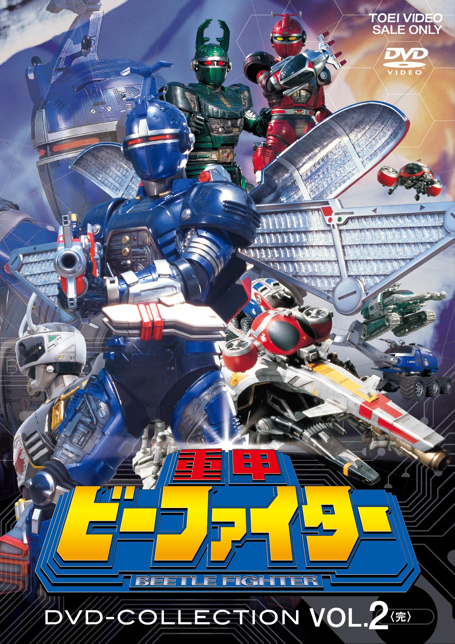 Amazon.co.jp: 重甲ビーファイター DVD COLLECTION VOL.2＜完＞ [DVD