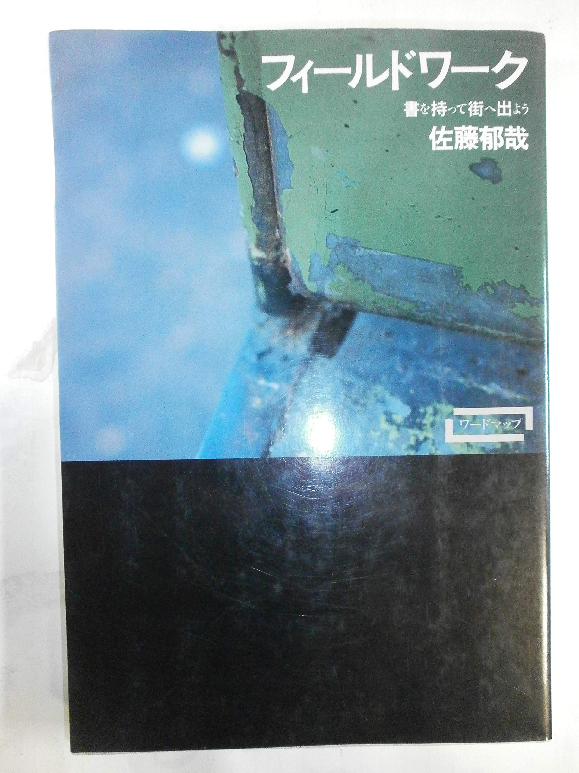 フィールドワーク―書を持って街へ出よう (ワードマップ) | 佐藤 郁哉