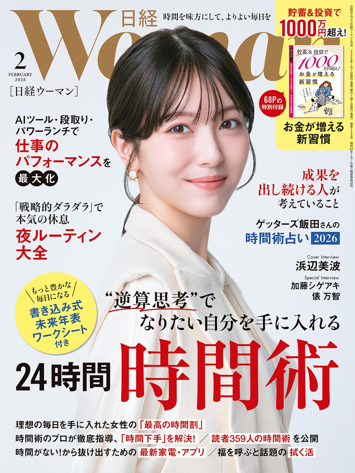 日経ウーマン2026年2月号【表紙:浜辺美波】 | 日経ウーマン |本 | 通販