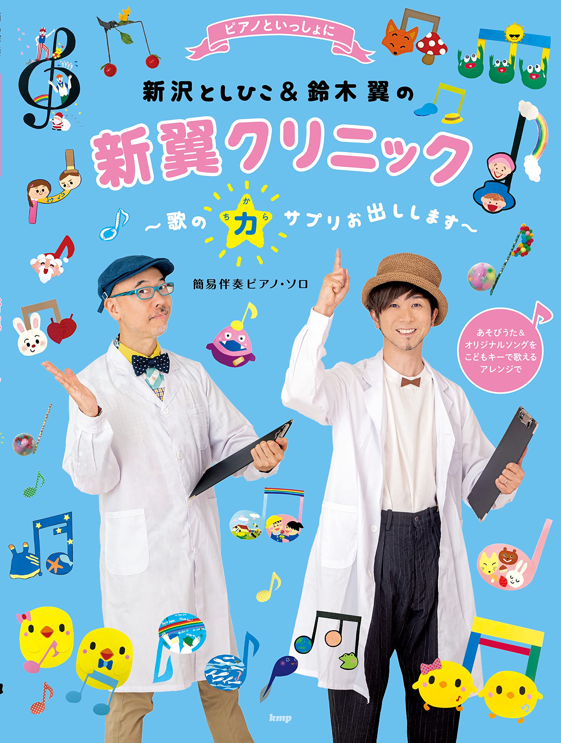Amazon.co.jp: ピアノといっしょに 新沢としひこ&鈴木 翼の新翼
