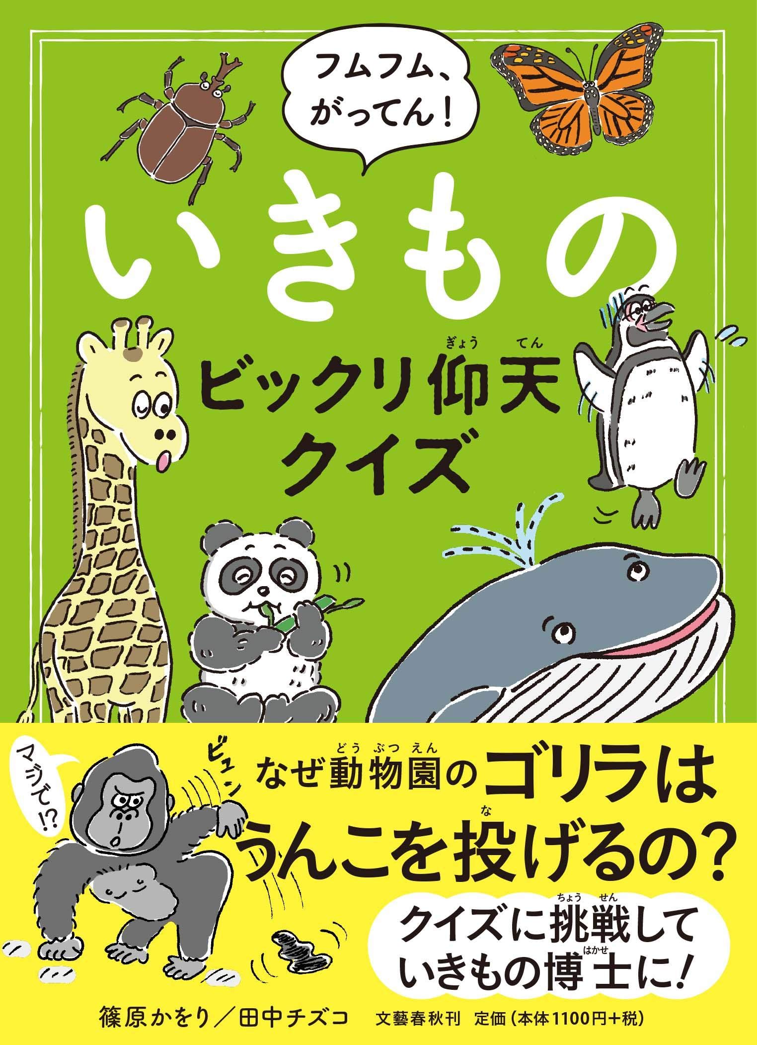 フムフム がってん いきものビックリ仰天クイズ チズコ 田中 かをり 篠原 配送料無料