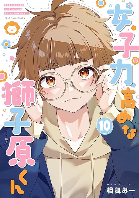 『女子力高めな獅子原くん: 10【イラスト特典付】』の表紙イラスト 電子書籍 漫画