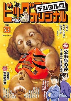 [雑誌] ビッグコミックオリジナル 2026年03号