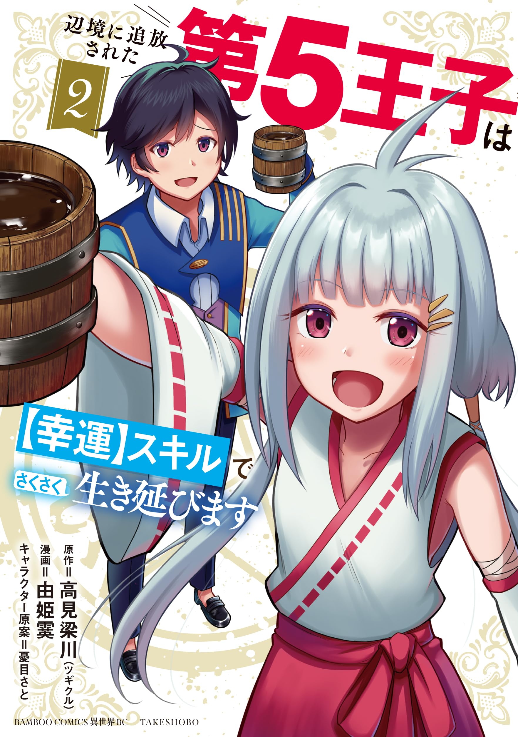 辺境に追放された第5王子は【幸運】スキルでさくさく生き延びます (2
