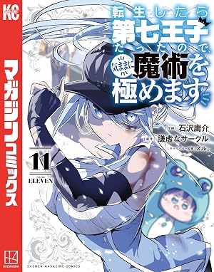 転生したら第七王子だったので、気ままに魔術を極めます(11)