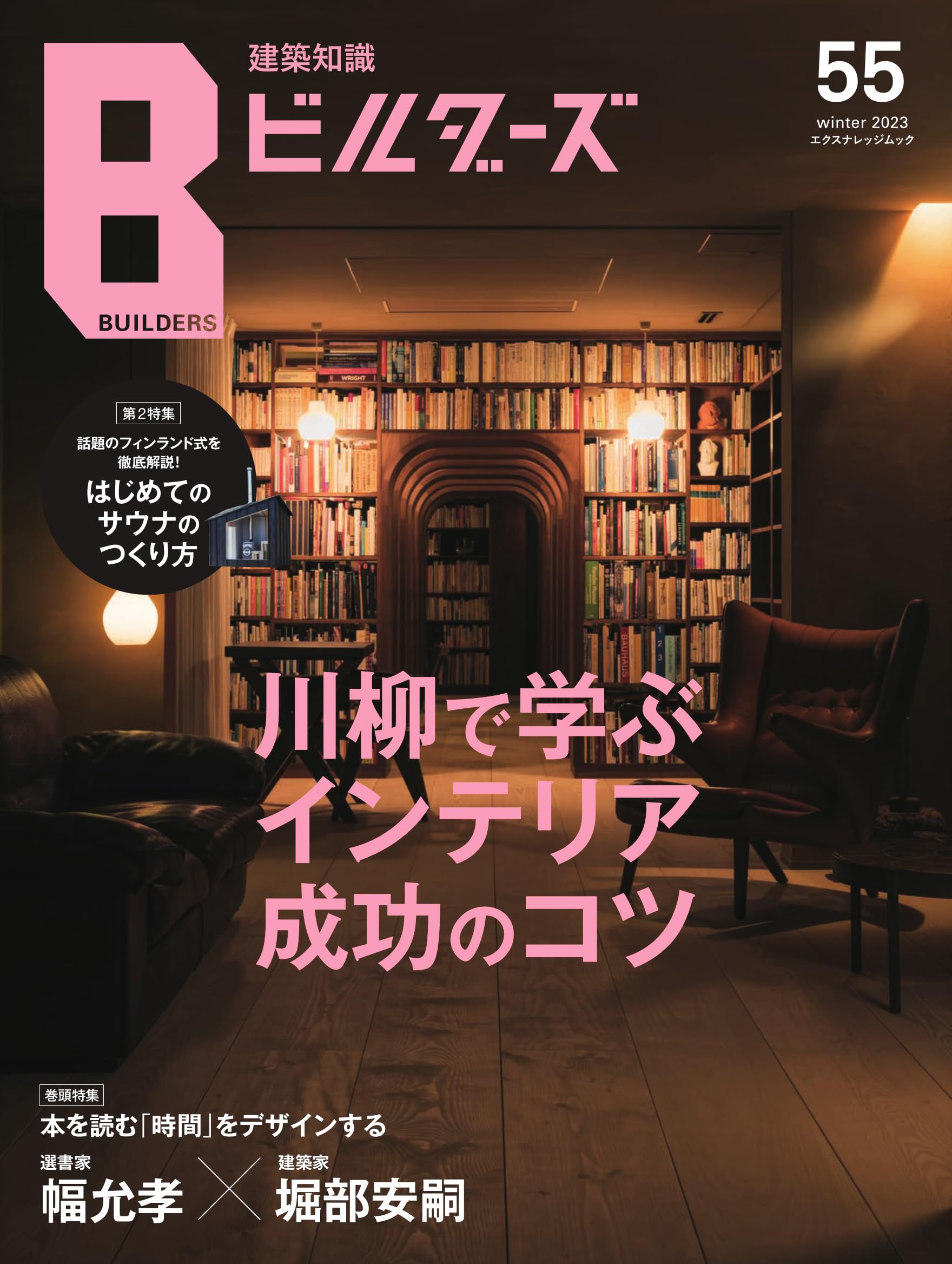 建築知識ビルダーズNo.55 (エクスナレッジムック) | エクスナレッジ
