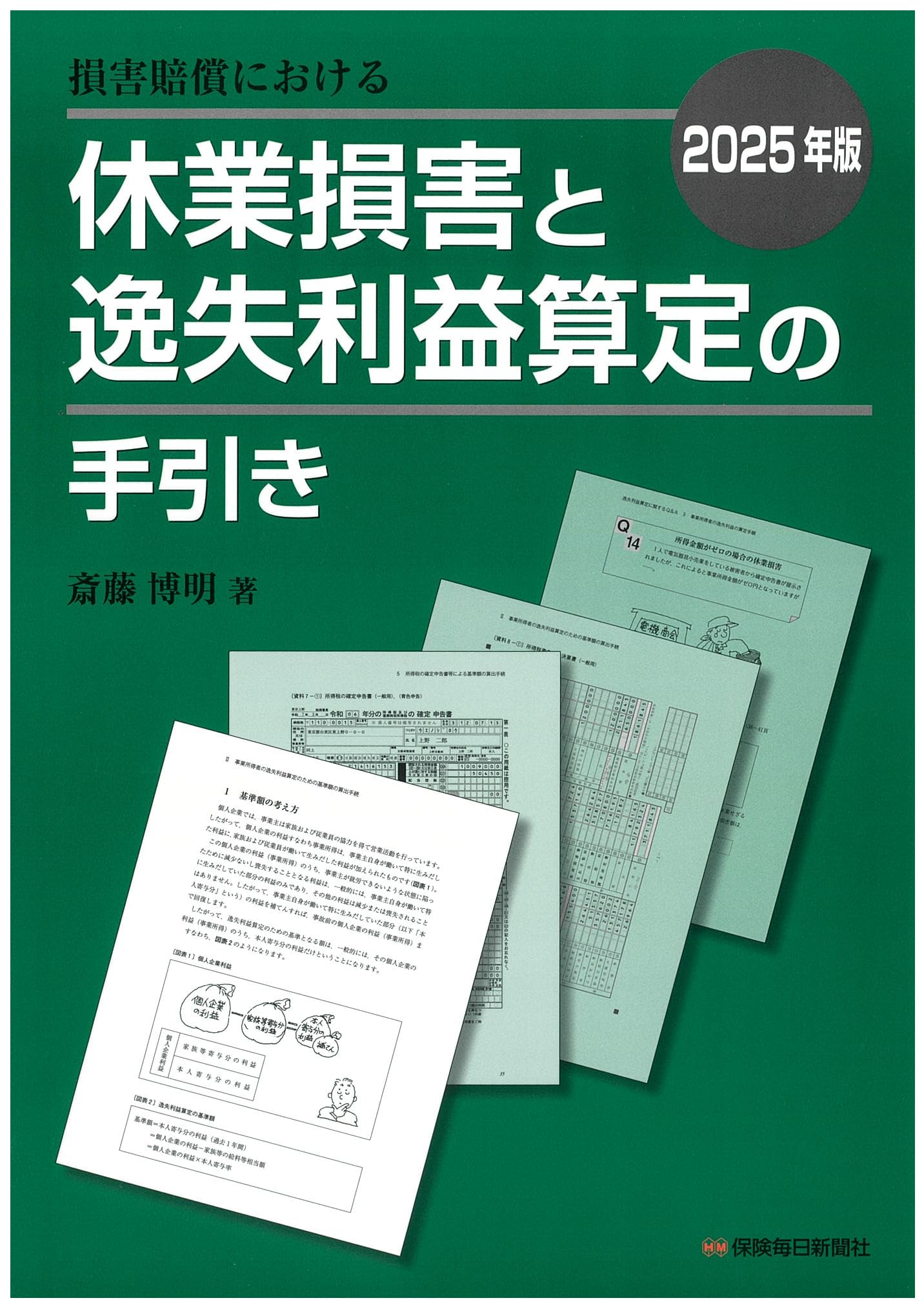 損害賠償における休業損害と逸失利益算定の手引き  ２０１７年版 /保険毎日新聞社/斎藤博明（税理士）（単行本） Amazon.co.jp: 2025年版 損害賠償における休業損害と逸失利益