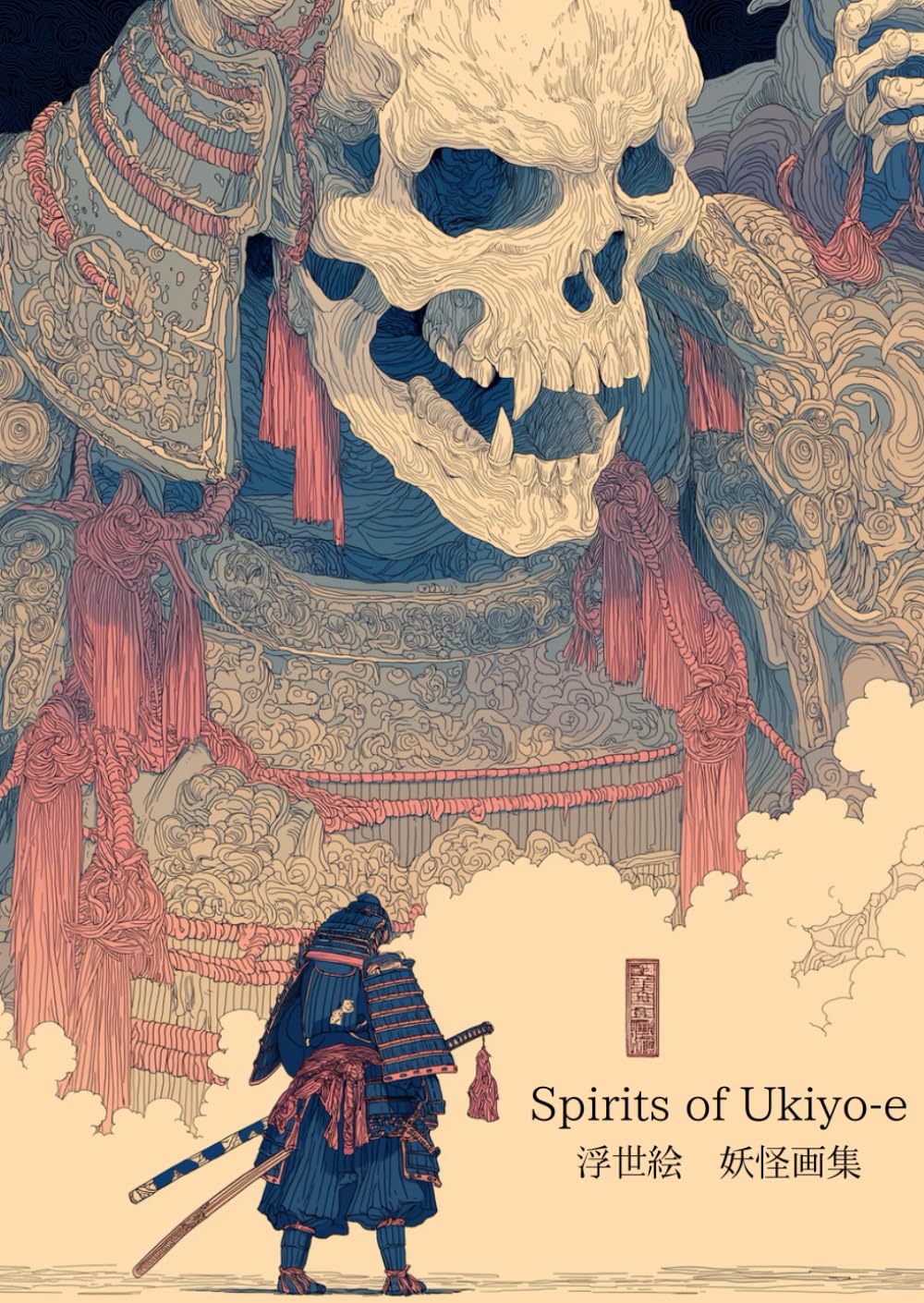 Spirits of Ukiyo-e: 浮世絵　妖怪画集