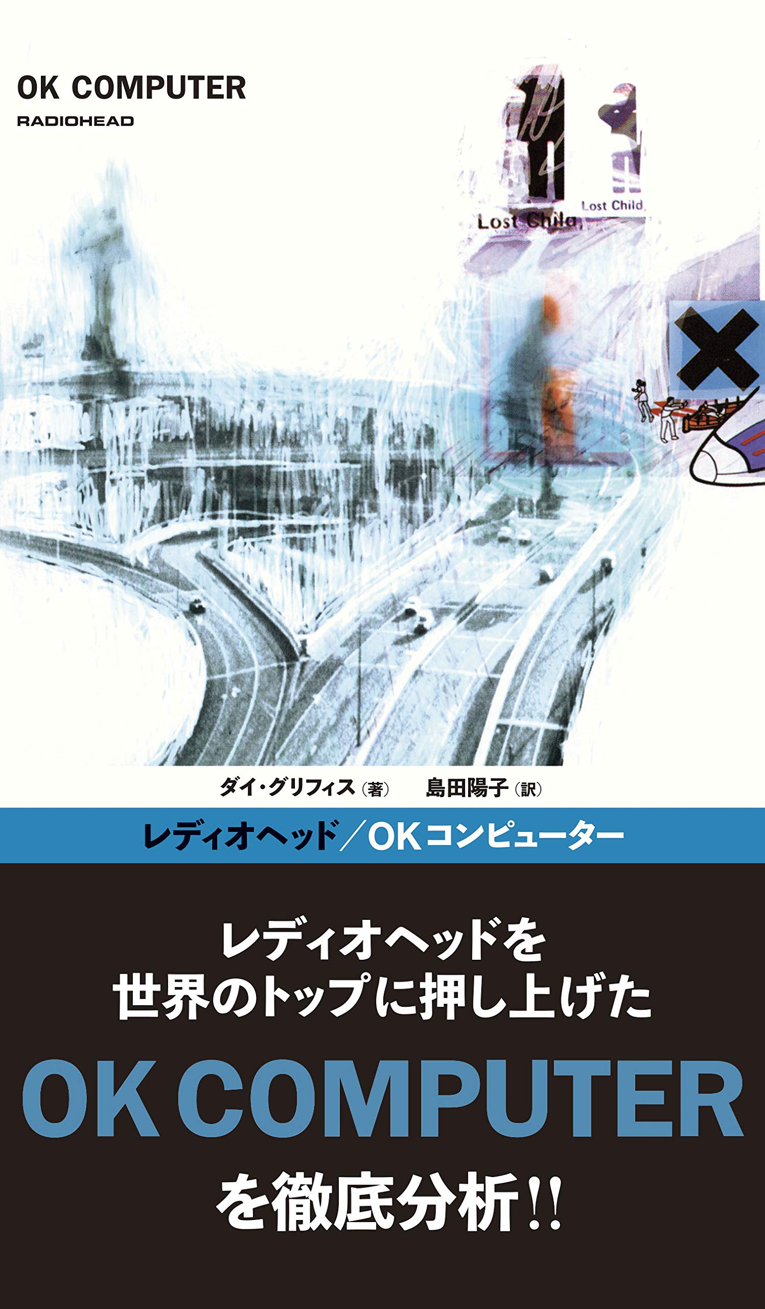 レディオヘッド/OKコンピューター (ele-king books) | ダイ グリフィス