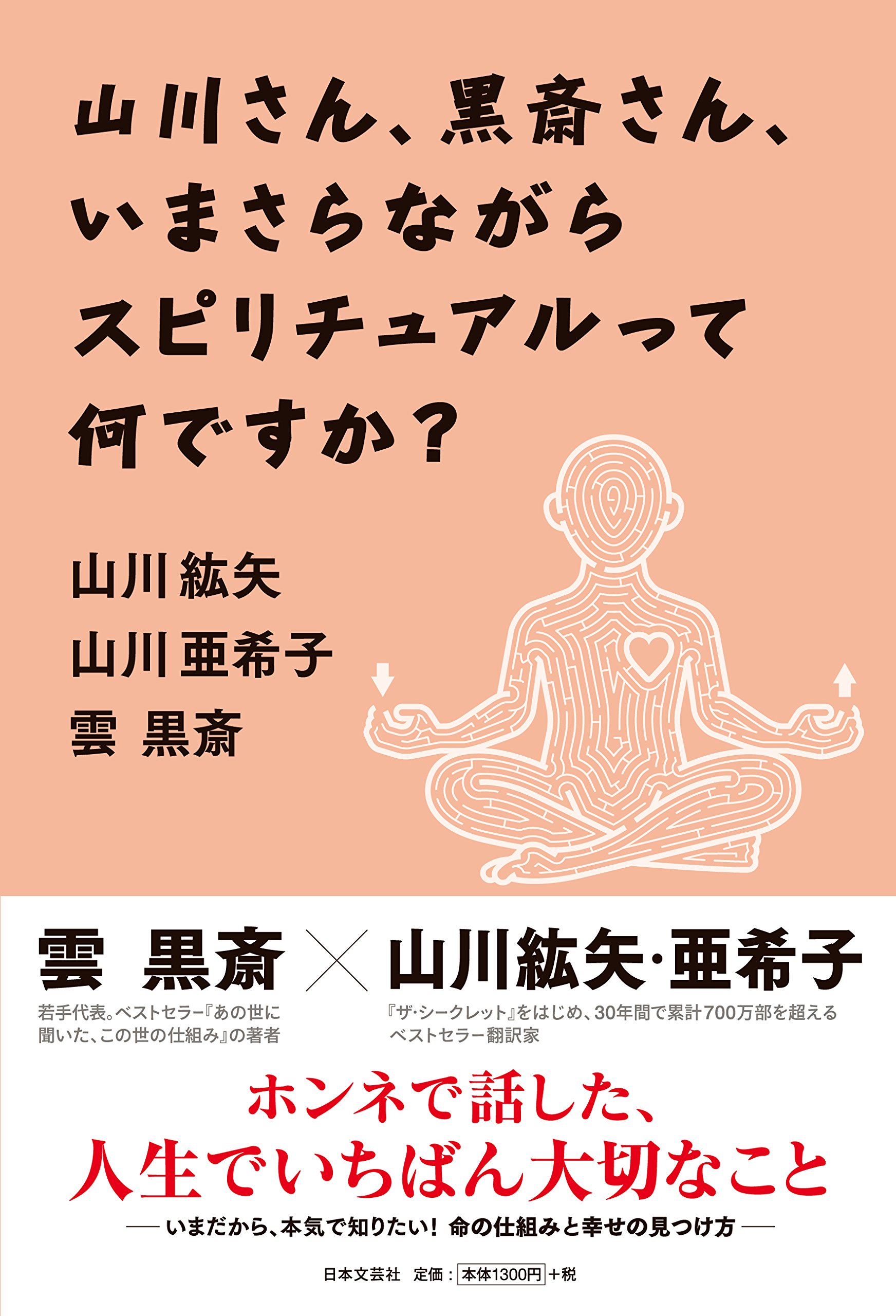 Amazon.co.jp: 山川さん、黒斎さん、いまさらながらスピリチュアルって