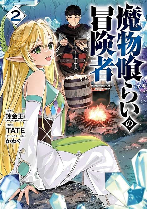 『魔物喰らいの冒険者 2巻』の表紙イラスト 電子書籍 漫画