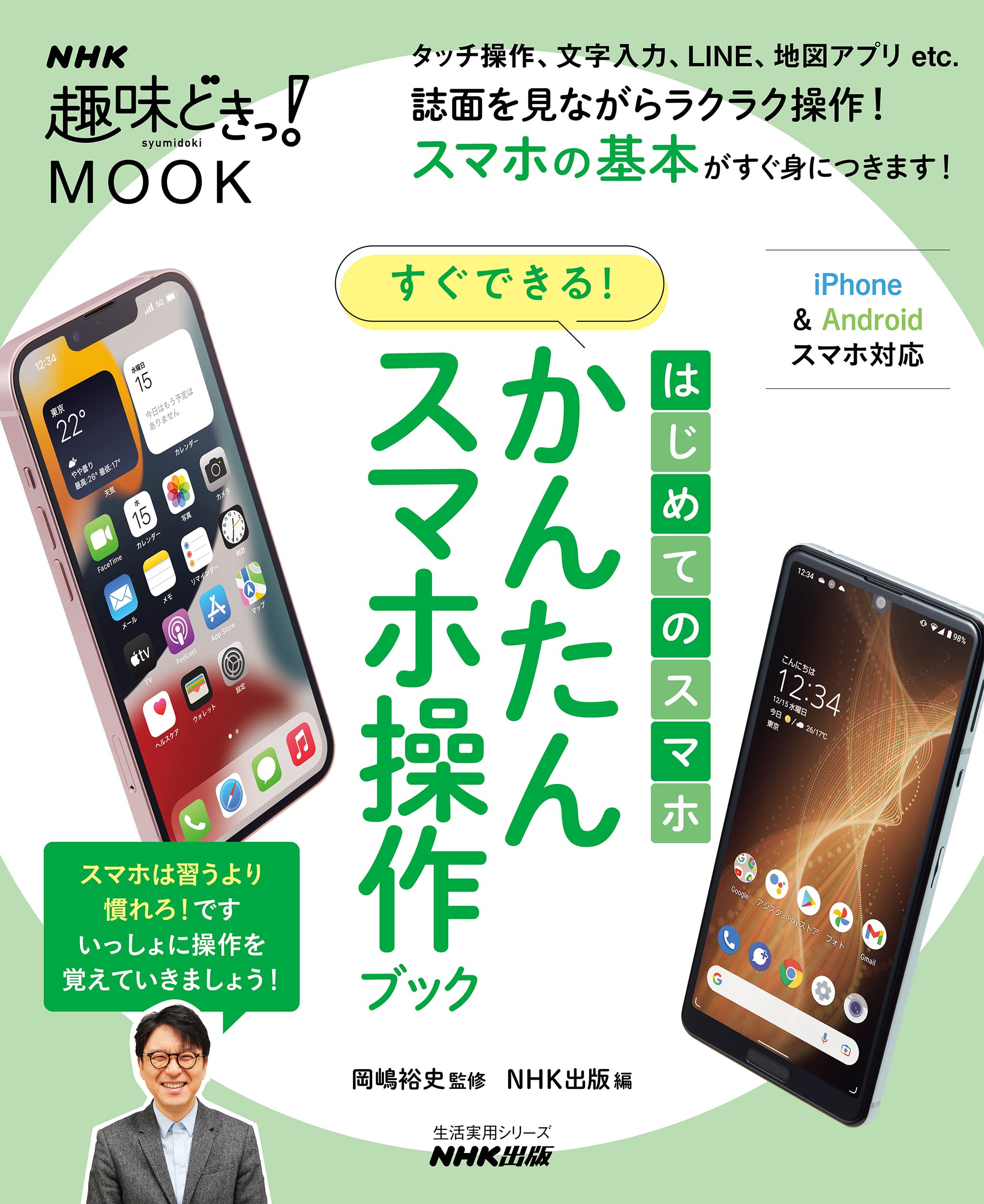 はじめてのスマホ すぐできる! かんたんスマホ操作ブック (生活実用