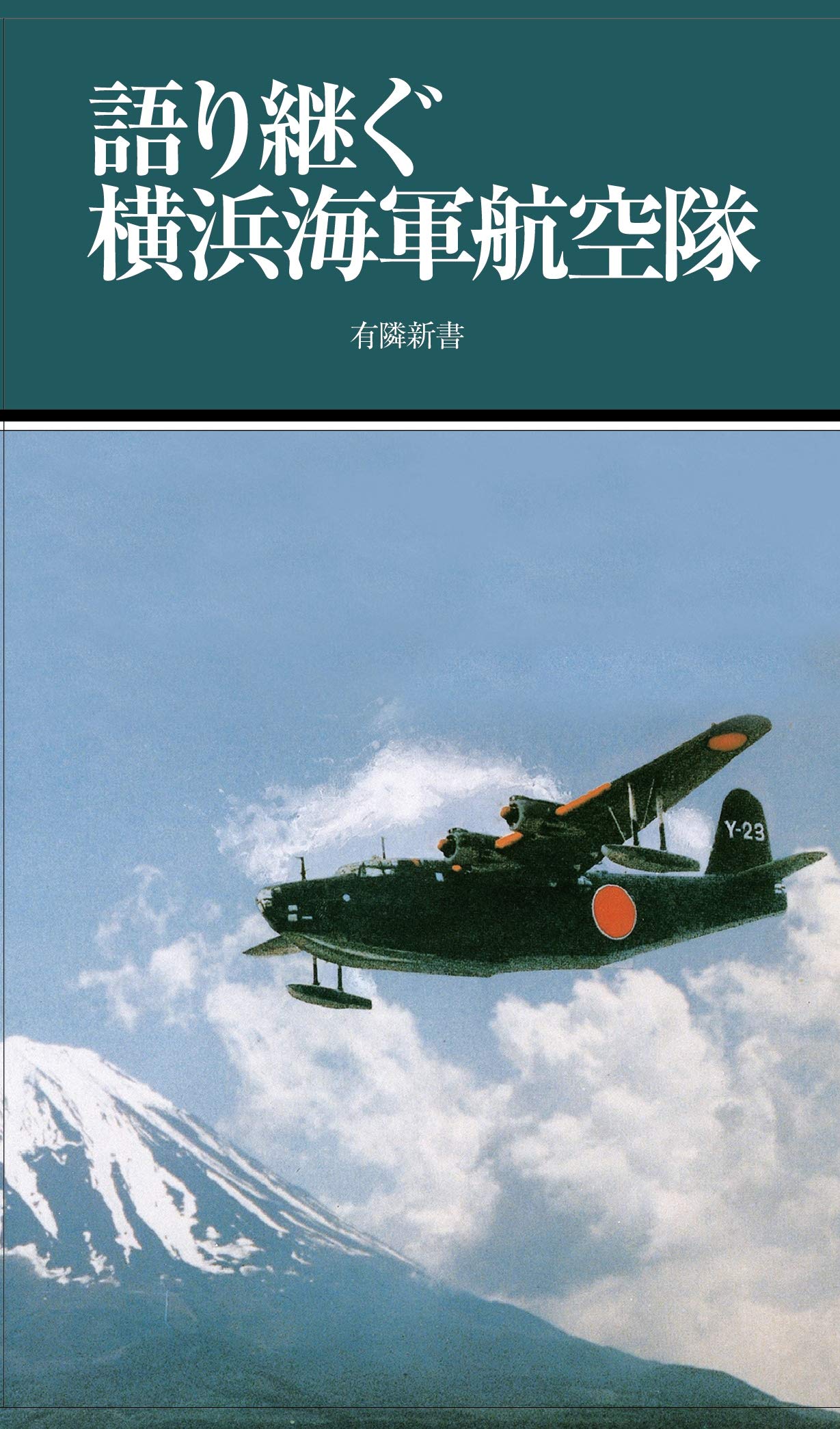 語り継ぐ横浜海軍航空隊 (有隣新書82) | 大島 幹雄 |本 | 通販 | Amazon