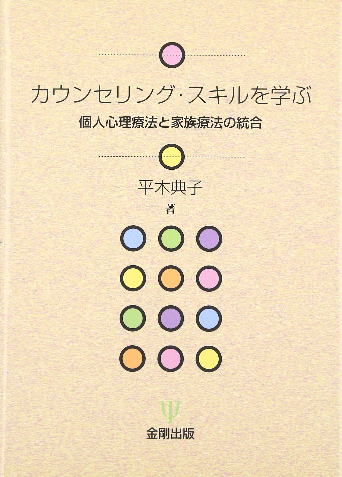 カウンセリング・スキルを学ぶ―個人心理療法と家族療法の統合 | 平木