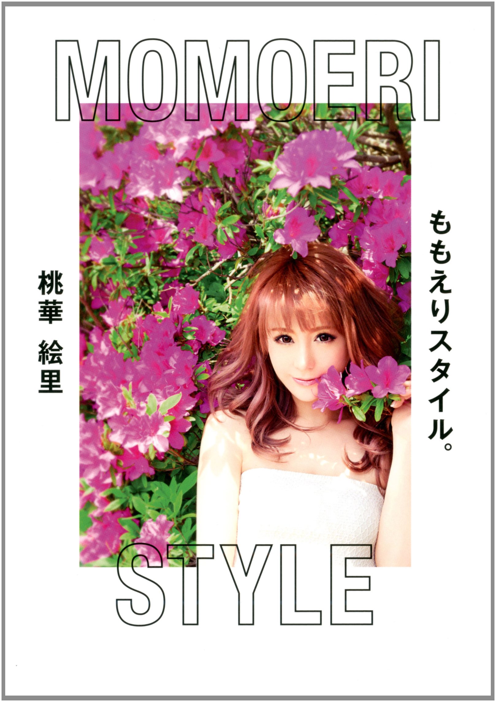 ももえりスタイル。 | 桃華 絵里 |本 | 通販 | Amazon