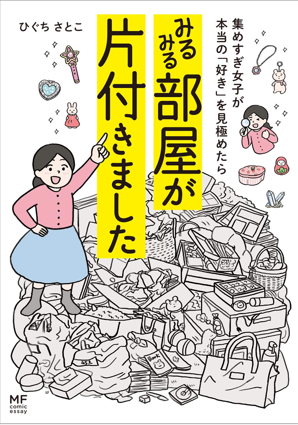 集めすぎ女子が本当の 好き を見極めたら みるみる部屋が片付きました Mf Comic Essay ひぐち さとこ 本 通販 Amazon