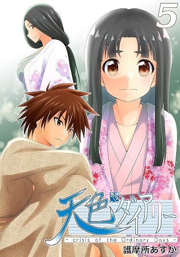 天色ダイアリー -crisis of the Ordinary Days- 5巻