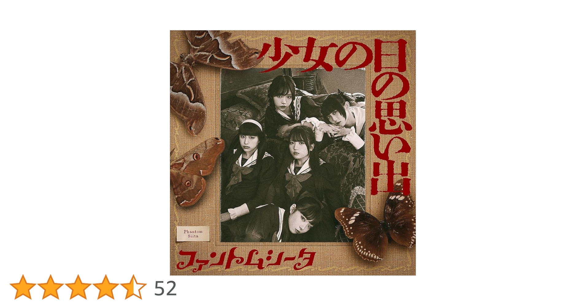 Amazon.co.jp: ファントムシータ : 【Amazon.co.jp限定】少女の日の