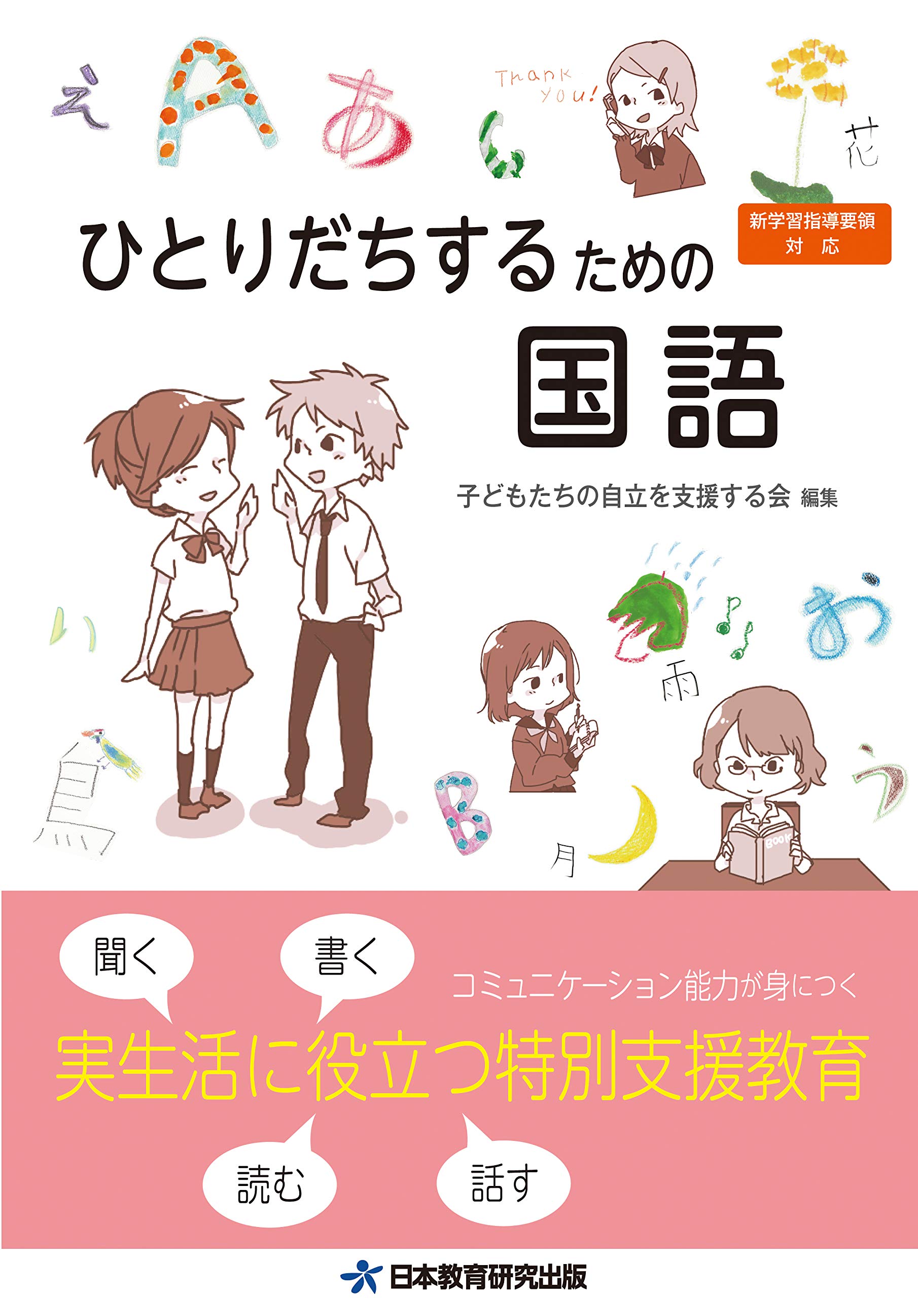 ひとりだちするための国語 | 千代田義明 |本 | 通販 | Amazon