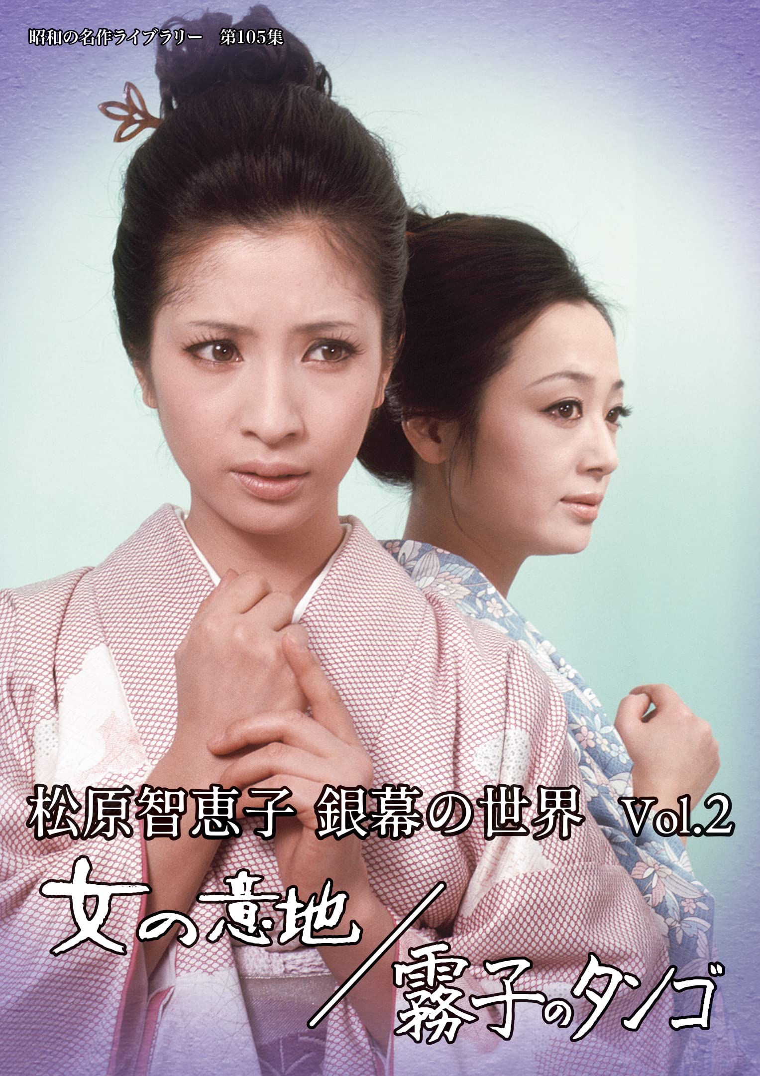 Amazon.co.jp: 松原智恵子 銀幕の世界 Vol.2 女の意地/霧子のタンゴ
