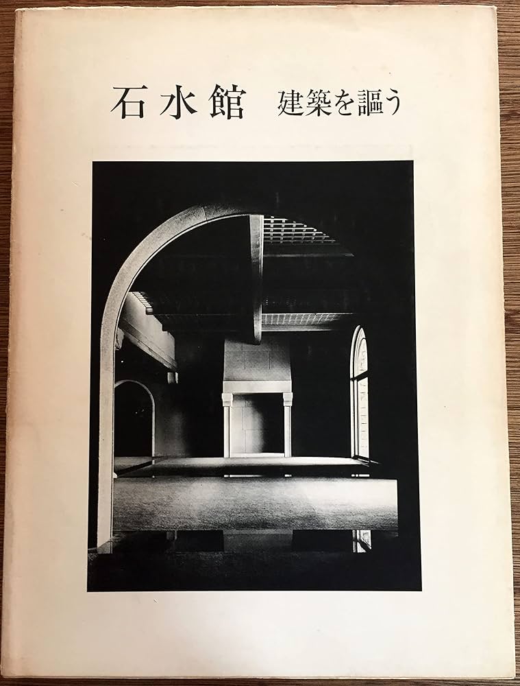石水館 建築を謳う 石水館―建築を謳う (1981年) |本 | 通販 | Amazon
