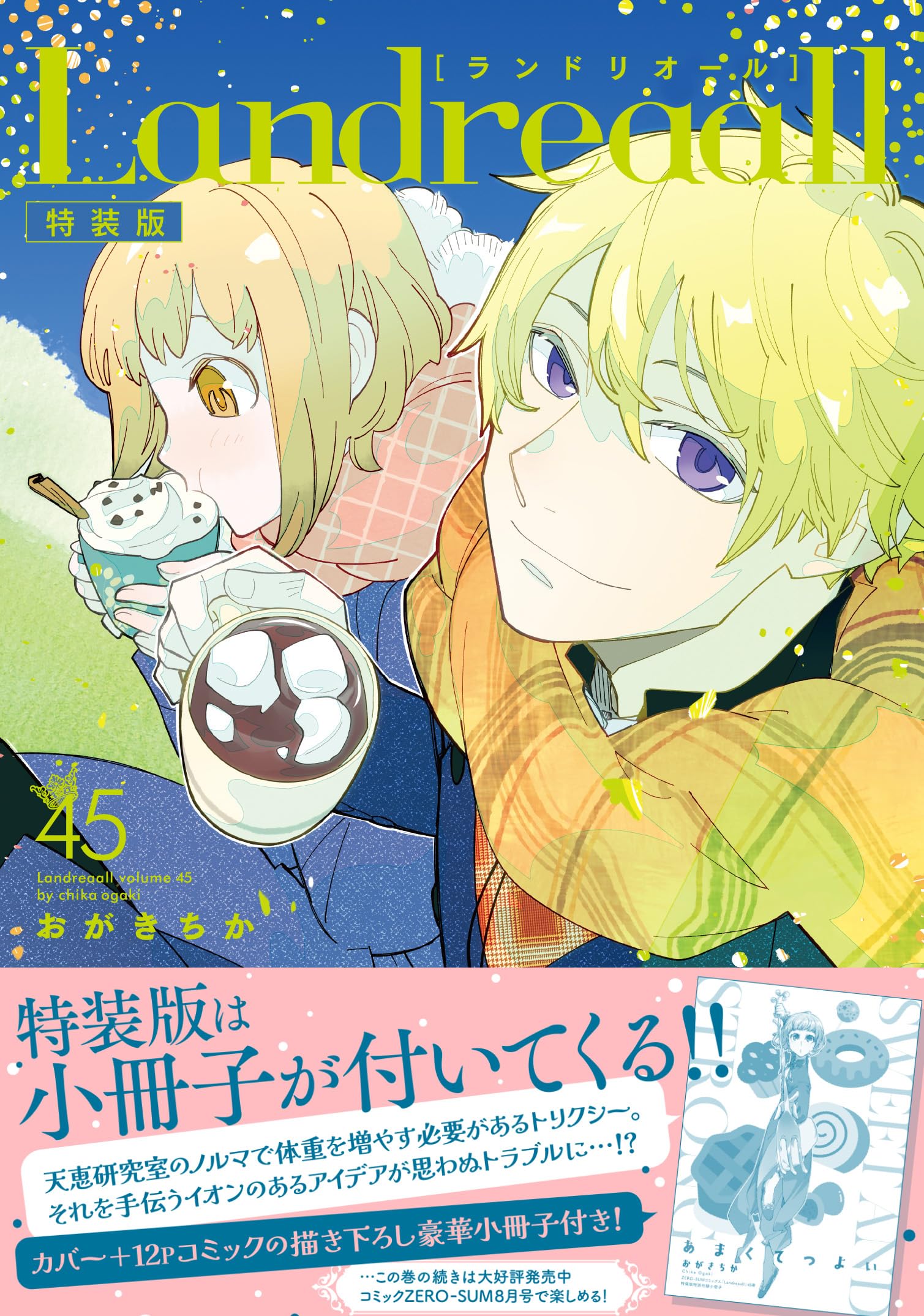 Amazon.co.jp: Landreaall 45巻 特装版 (ZERO-SUMコミックス) : おがき