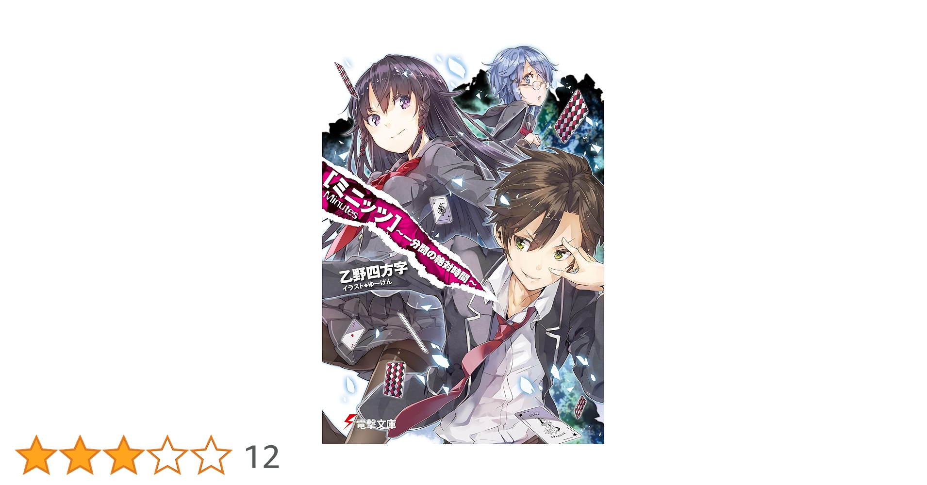 小説　文庫　44冊（単価200円） Amazon.co.jp: 小説 千本桜 弐 (角川ビーンズ文庫) : 黒うさP