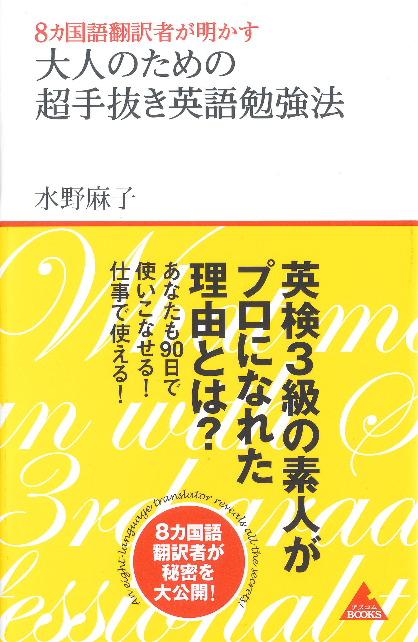 8カ国語翻訳者が明かす 大人のための「超手抜き」英語勉強法