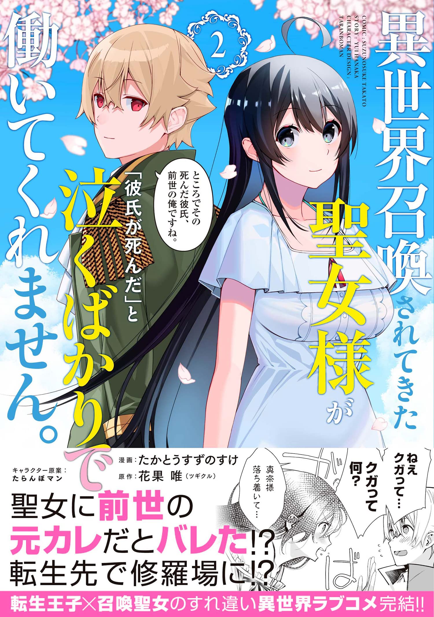 異世界召喚されてきた聖女様が 彼氏が死んだ と泣くばかりで働いてくれません ところでその死んだ彼氏 前世の俺ですね 2 メテオcomics たかとうすずのすけ 花果 唯 たらんぼマン たらんぼマン 本 通販 Amazon