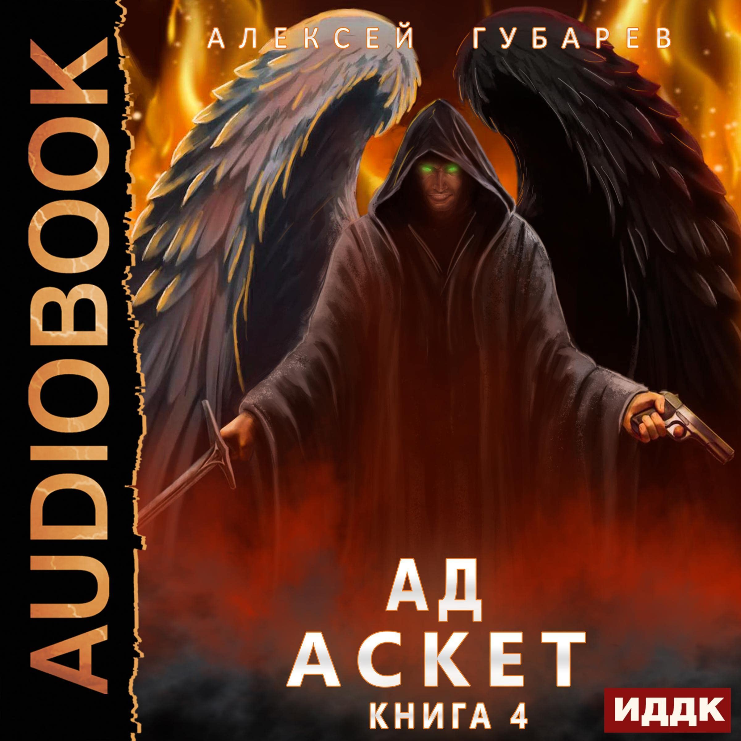 Cover art for Ад [Hell]