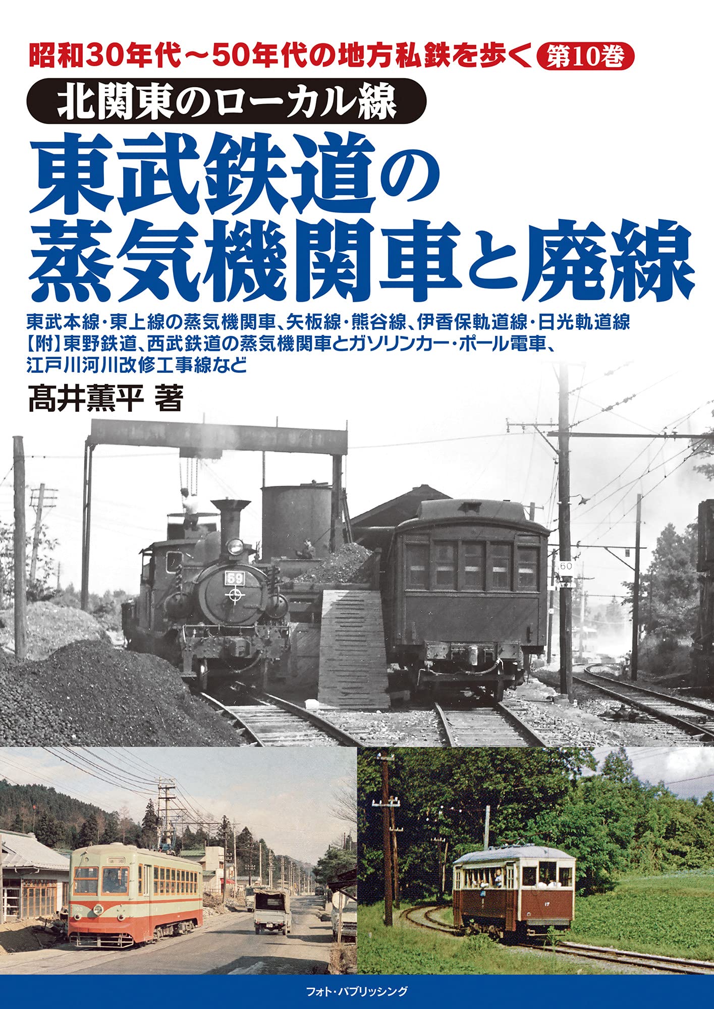 昭和30年代~50年代の地方私鉄を歩く 第10巻 北関東のローカル線