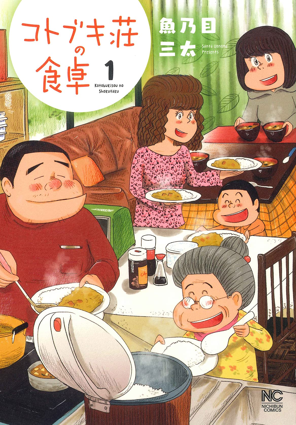 Amazon.co.jp: コトブキ荘の食卓 (1) (ニチブンコミックス) : 魚乃目