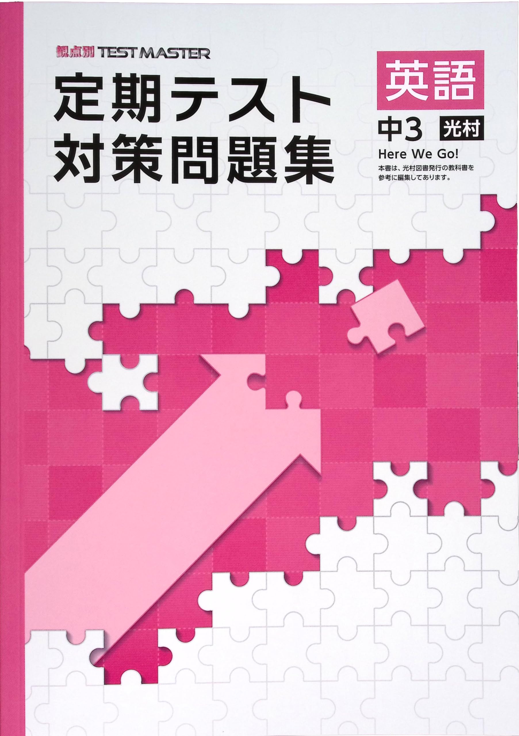 Amazon.co.jp: 定期テスト対策問題集 中3 英語 光村図書Here We Go!版