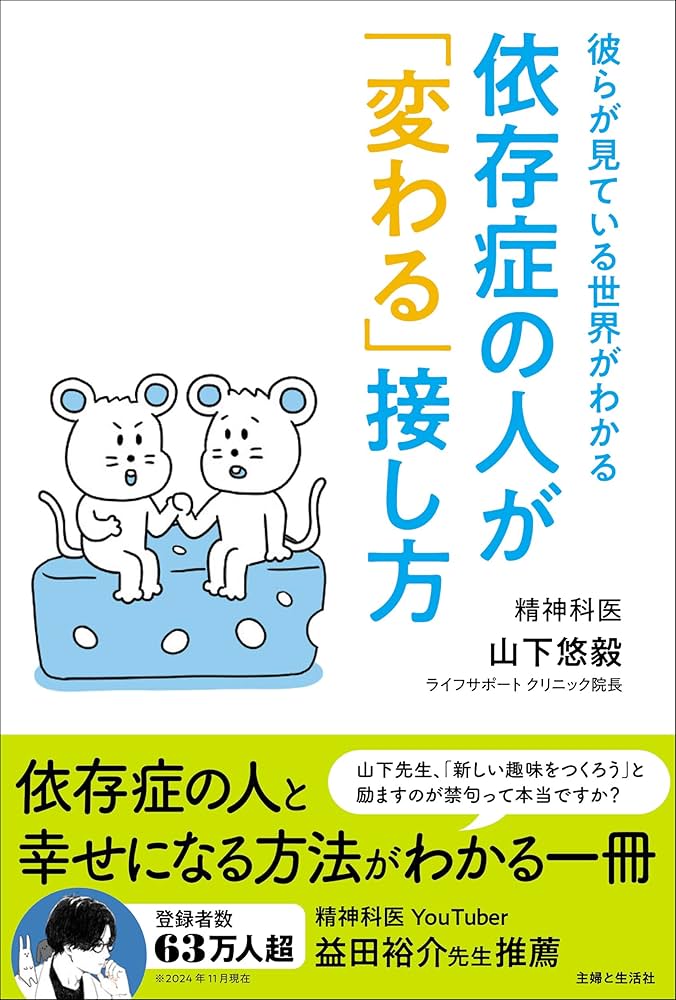 Amazon.co.jp: 依存症の人が「変わる」接し方：彼らが見ている