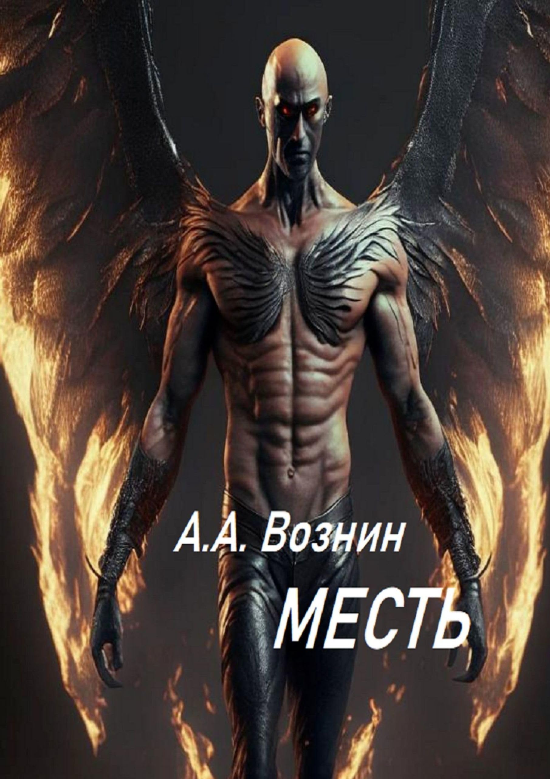 Серж винтеркей - антидемон. Возмездие аудиокнига слушать. Запоздалая месть. Возмездие аудиокнига слушать. Тамоников_а_возмездие_обложка.