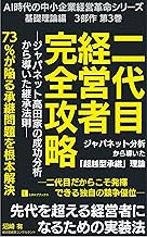 「AI時代の中小企業経営革命シリーズ」第3巻『二代目経営者完全攻略』: 先代を超える経営者になるための実装法 (エボルブブックス)