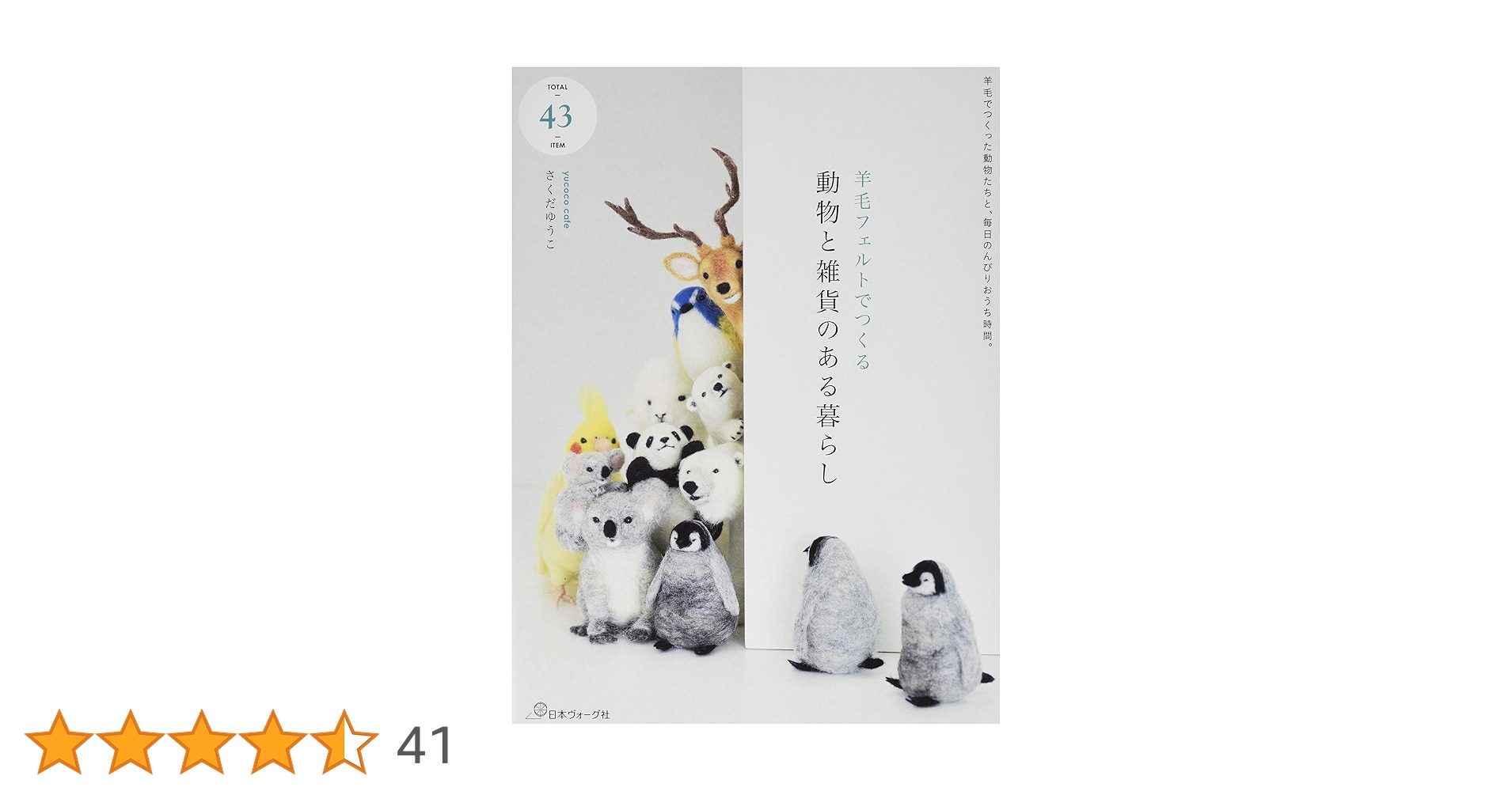 羊毛フェルトでつくる 動物と雑貨のある暮らし | yucoco cafe さくだ