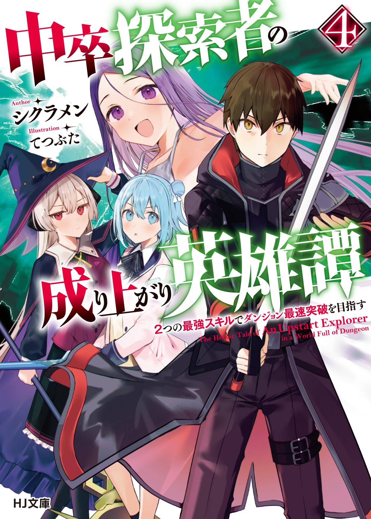 中卒探索者の成り上がり英雄譚 4～2つの最強スキルでダンジョン最速