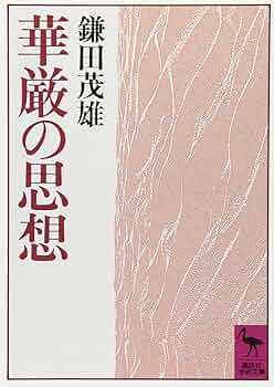華厳思想【価格応相談】 812hFuTNu9L._UF350,350_QL50_.jpg