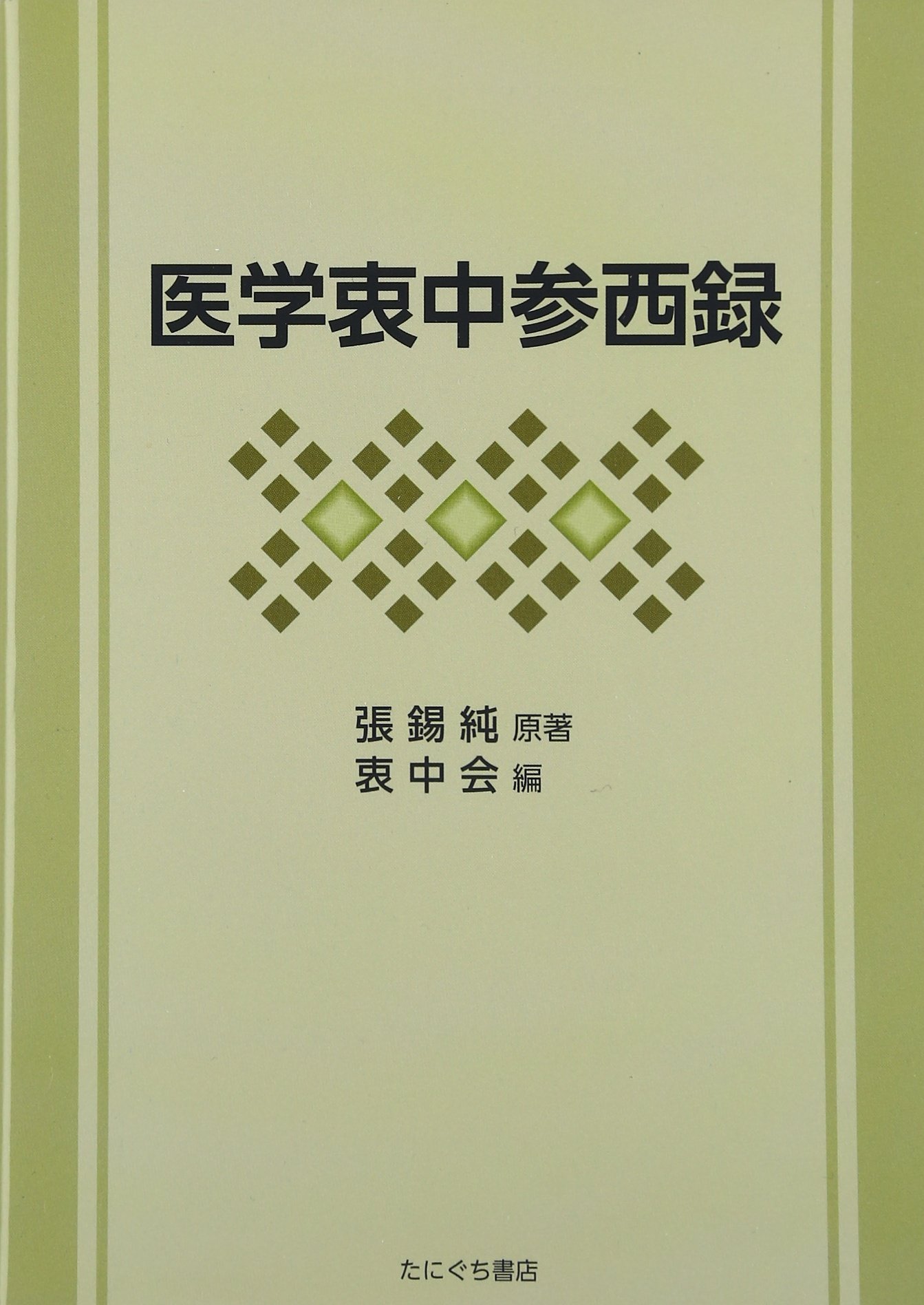 医学衷中参西録を読む/医歯薬出版/張錫純（１８６０生）（単行本） 医学衷中参西録を読む/医歯薬出版/張錫純（1860生）（単行本）