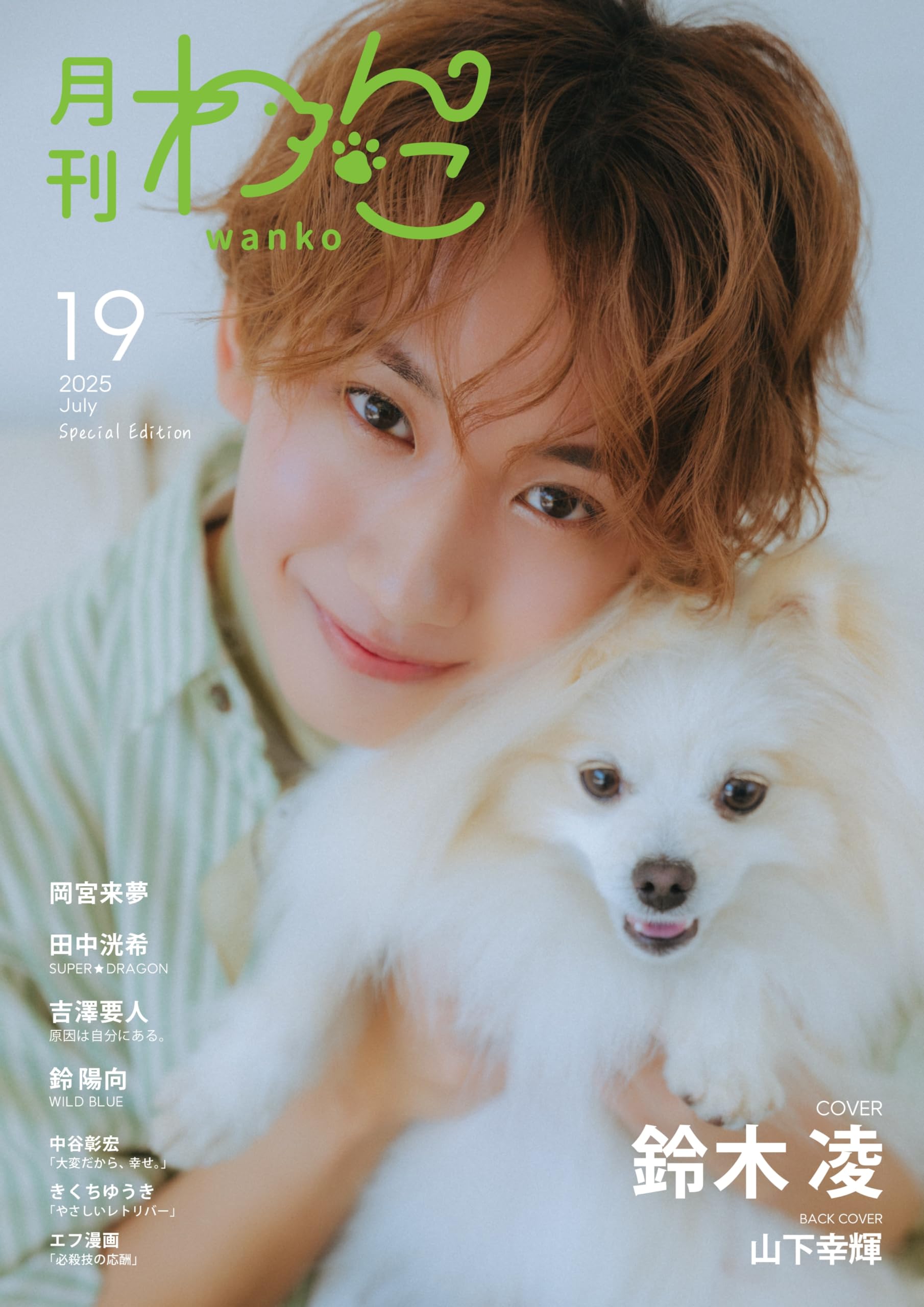 月刊わんこvol.19（Special Edition）表紙：鈴木 凌／裏表紙