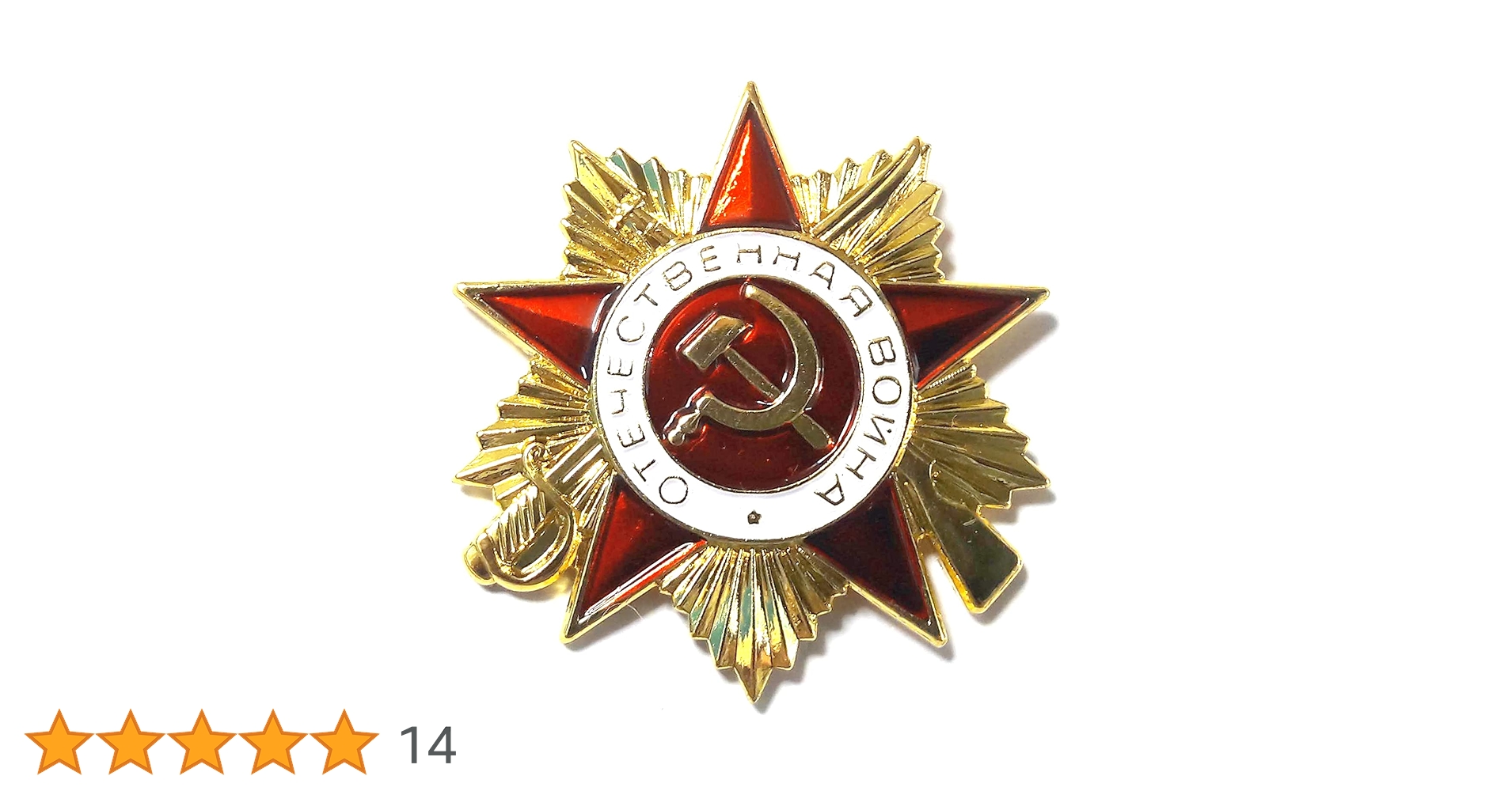 Amazon.co.jp: ソ連 祖国戦争勲章 レプリカ ピンバッジ CCCP ソビエト