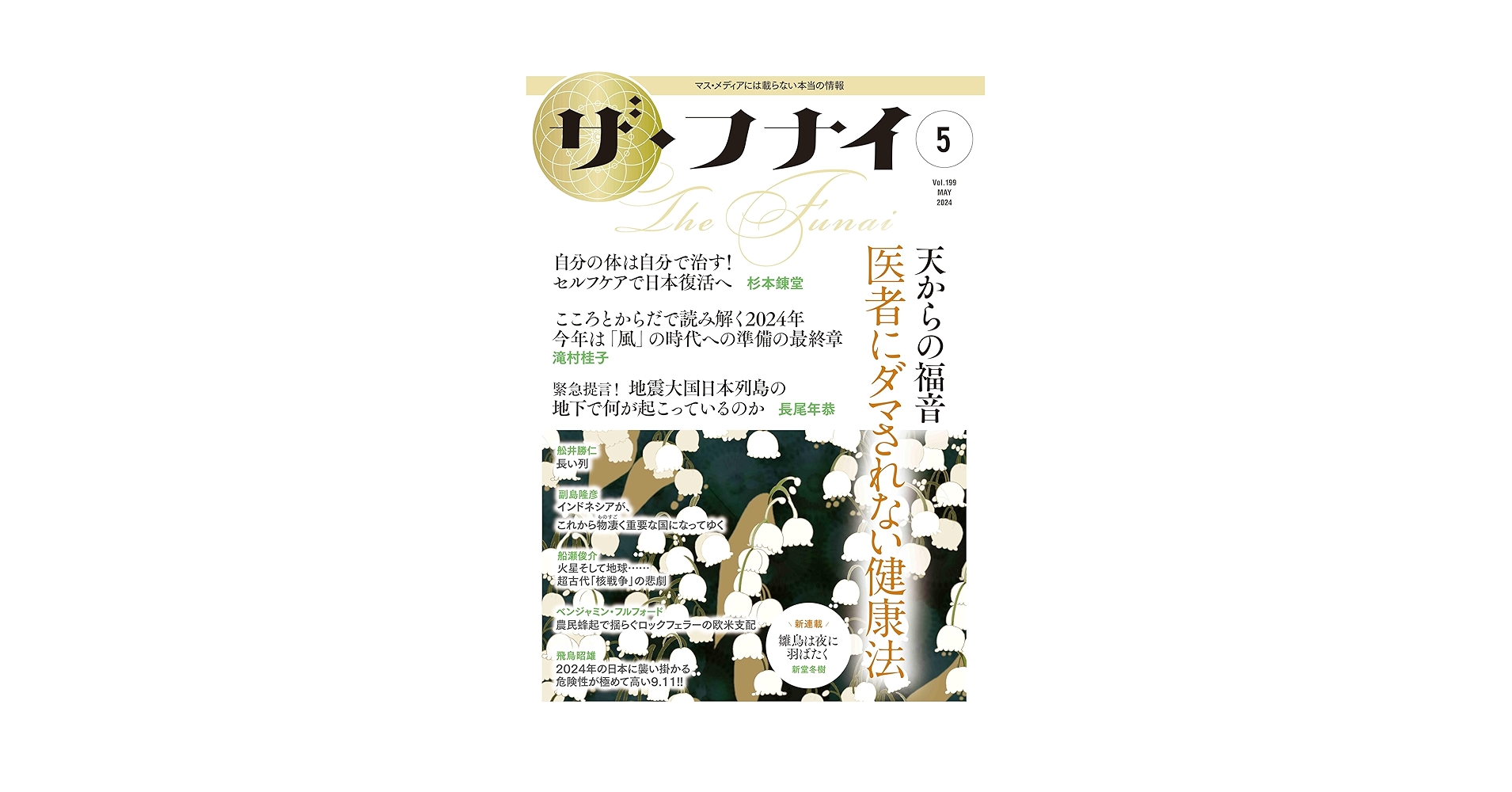 月刊誌「ザ・フナイ」 Amazon.co.jp: ザ・フナイ vol.199(2024年5月号) : （発行）船井