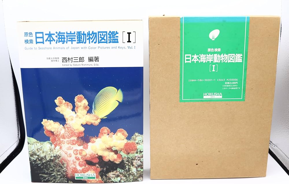 原色検索日本海岸動物図鑑 1 | 西村 三郎 |本 | 通販 | Amazon 原色検索日本海岸動物図鑑 1 | 西村 三郎 |本 | 通販 | Amazon