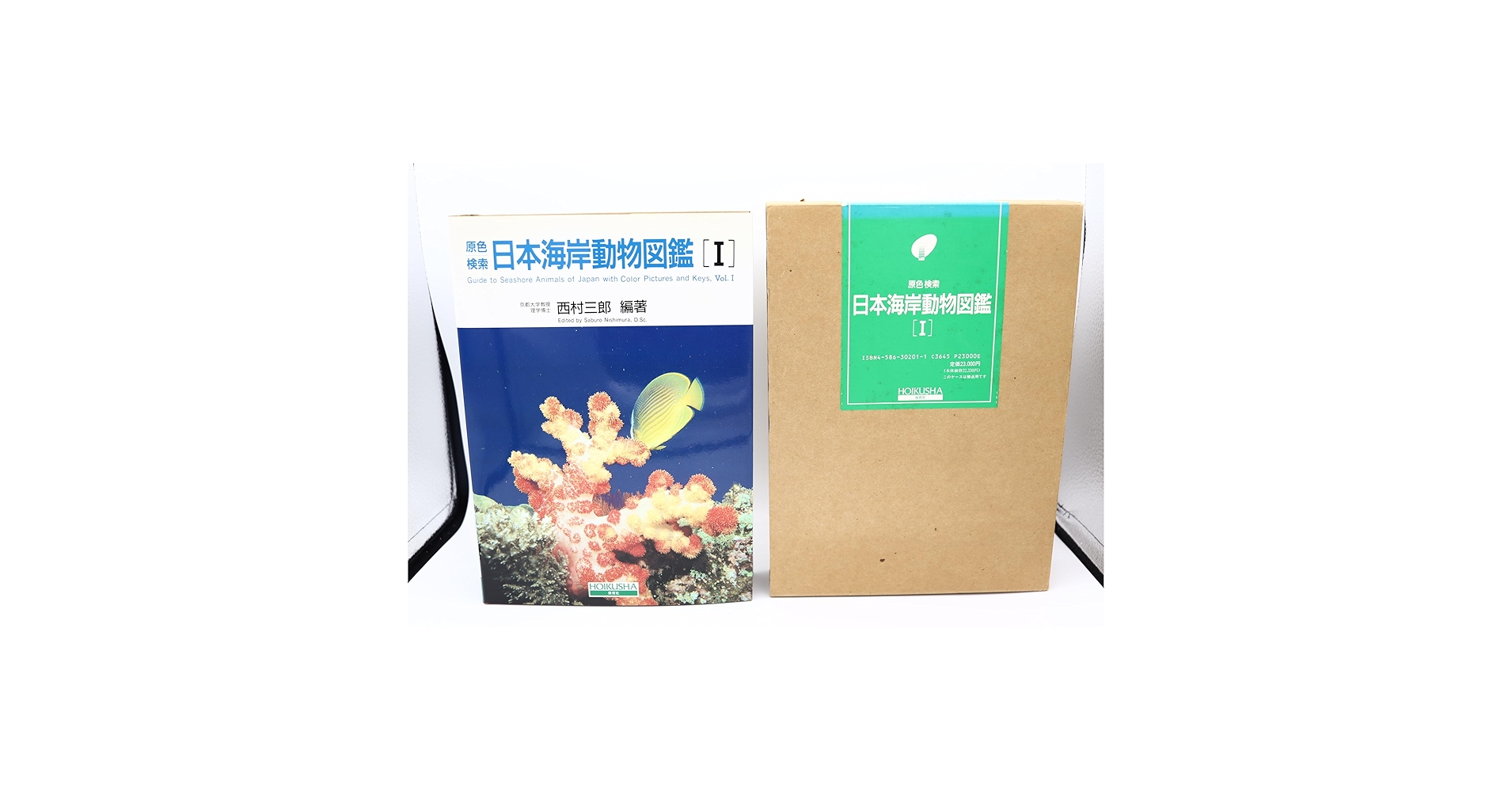 原色検索日本海岸動物図鑑 1 | 西村 三郎 |本 | 通販 | Amazon
