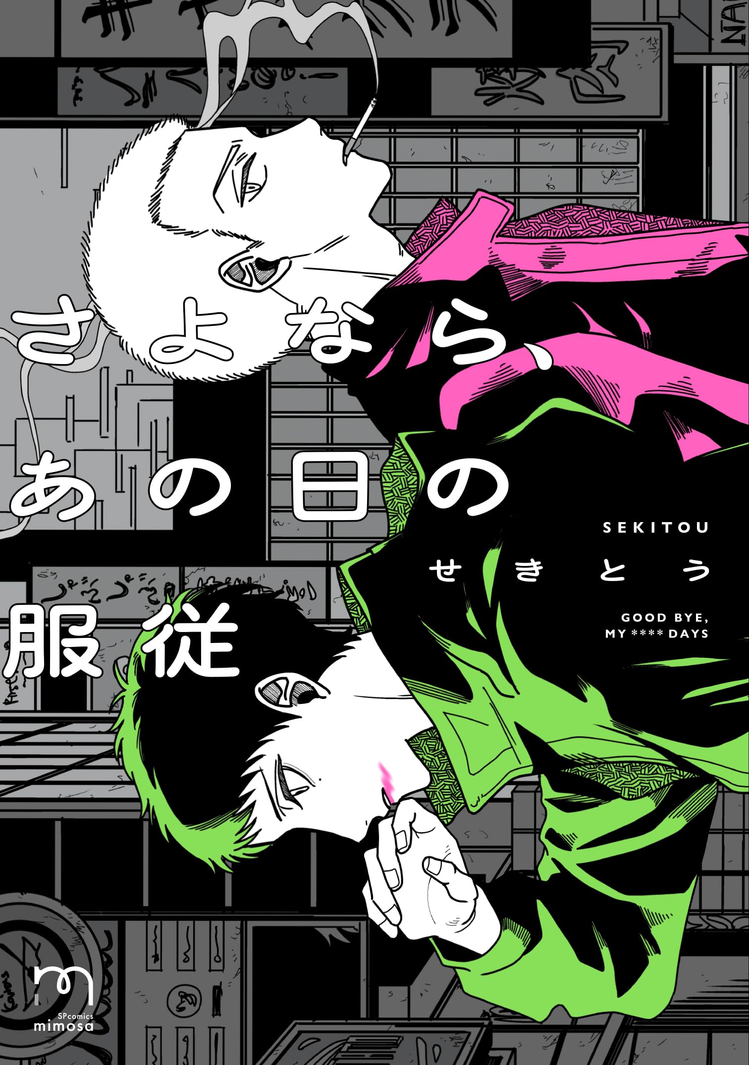 さよなら、あの日の服従 (SPコミックス mimosa) | せきとう |本 | 通販