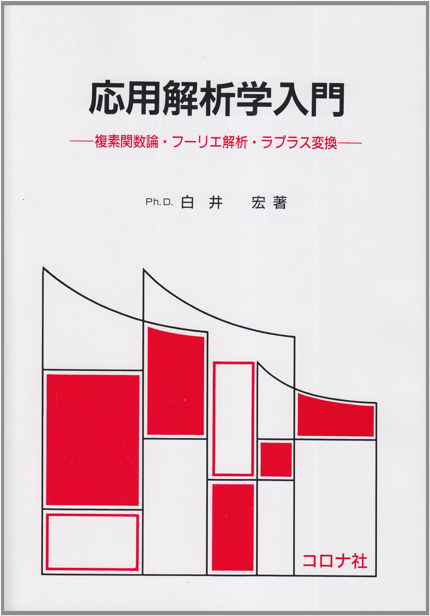 応用解析学入門: 複素関数論・フーリエ解析・ラプラス変換 | 白井 宏